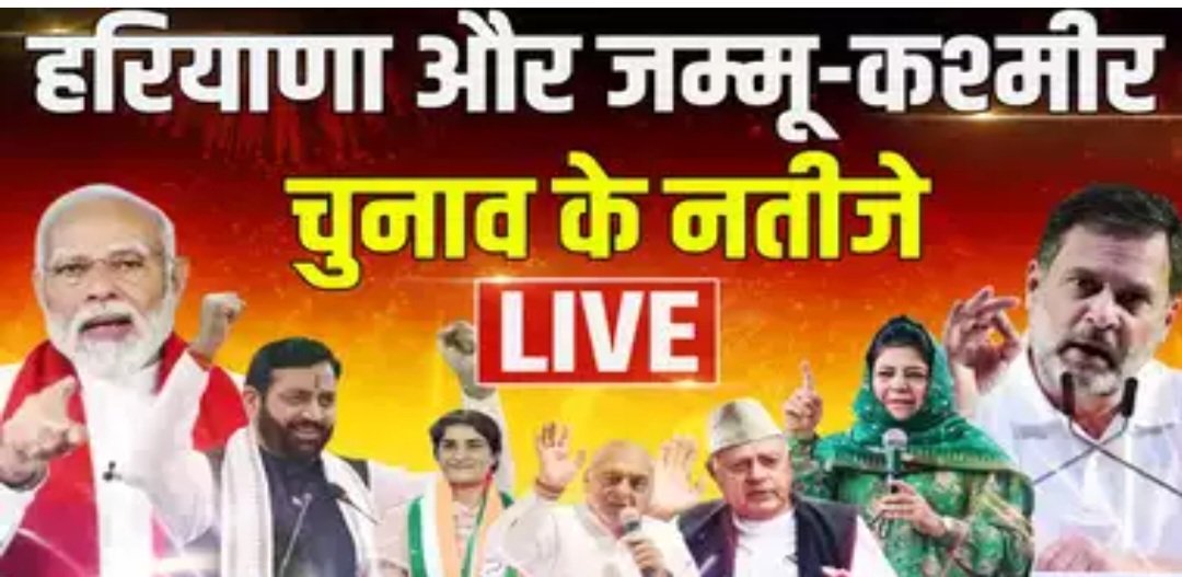 Breaking: जम्मू-कश्मीर और हरियाणा चुनाव रिजल्ट के लिए आज वोटों की गिनती,उम्मीदवारों की धड़कनें हुई तेज
