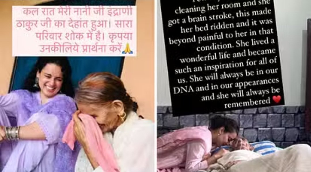 Breaking: कंगना रनौत की 100 वर्षीय नानी का हुआ निधन