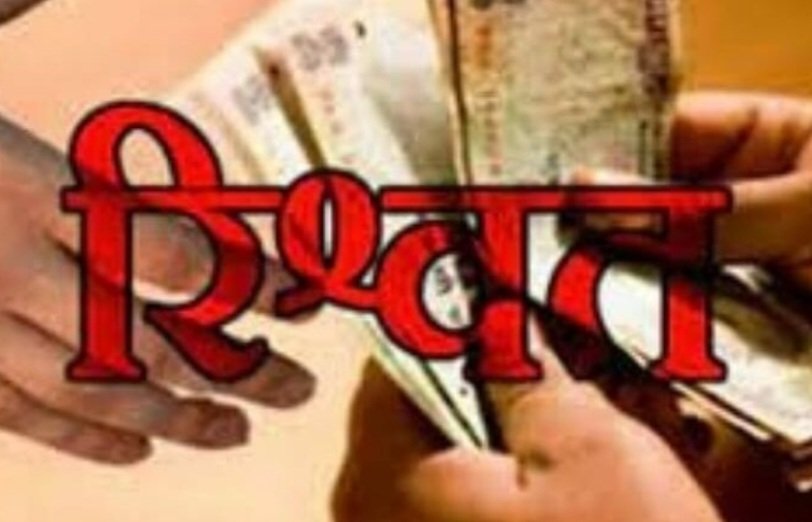 Breaking: विजिलेंस ने रिश्वत लेते रंगे हाथ दबोचा हैंडलूम एवं हैंडीक्राफ्ट प्रभारी