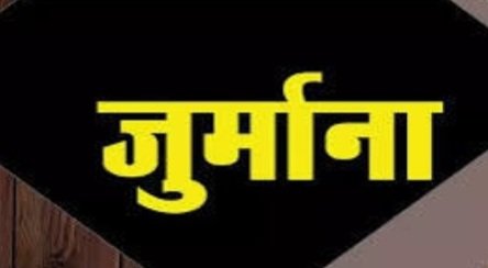 Breaking: PWD अधिकारी को लगा पांच रुपये जुर्माना, जानें क्यों