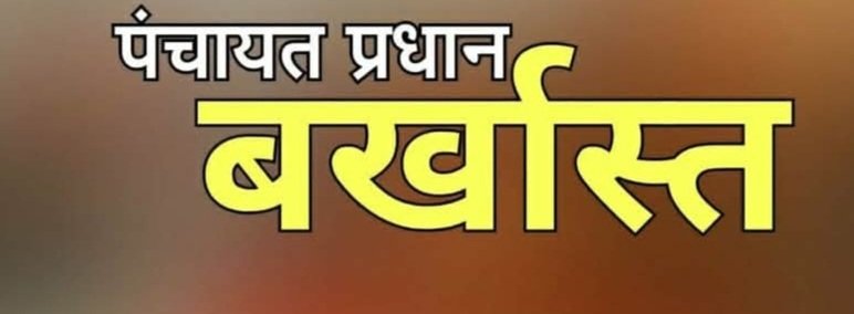 Breaking: रोहड़ू चिड़गांव की ग्राम पंचायत की प्रधान बर्खास्त