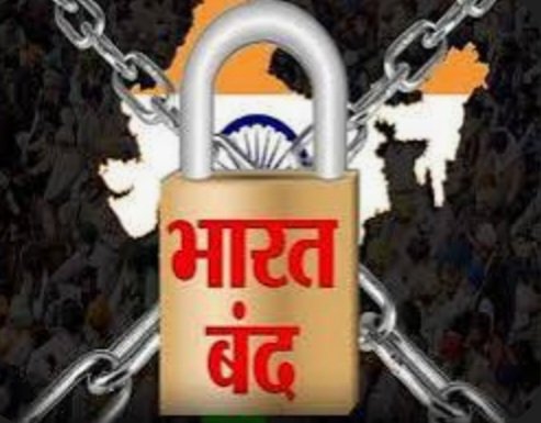 Breaking:भारत बंद आज 25 करोड़ से ज्यादा कर्मचारी रहेंगे हड़ताल पर